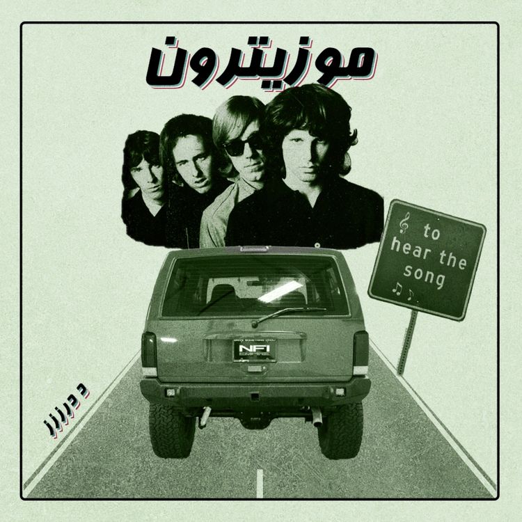 cover art for The Doors / د درززز - S02.E08