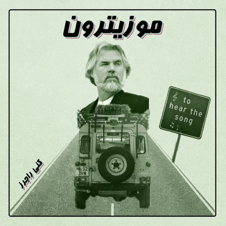 cover art for Kenny Rogers / کنی راجرز - S02.E10