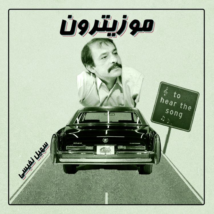 cover art for Soheil Nafisi / سهیل نفیسی - S02.E11