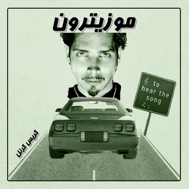 cover art for Chris Cornell / کریس کرنل - S02.E12