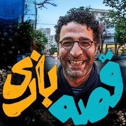 cover art for قصه بازی | GheseBazi