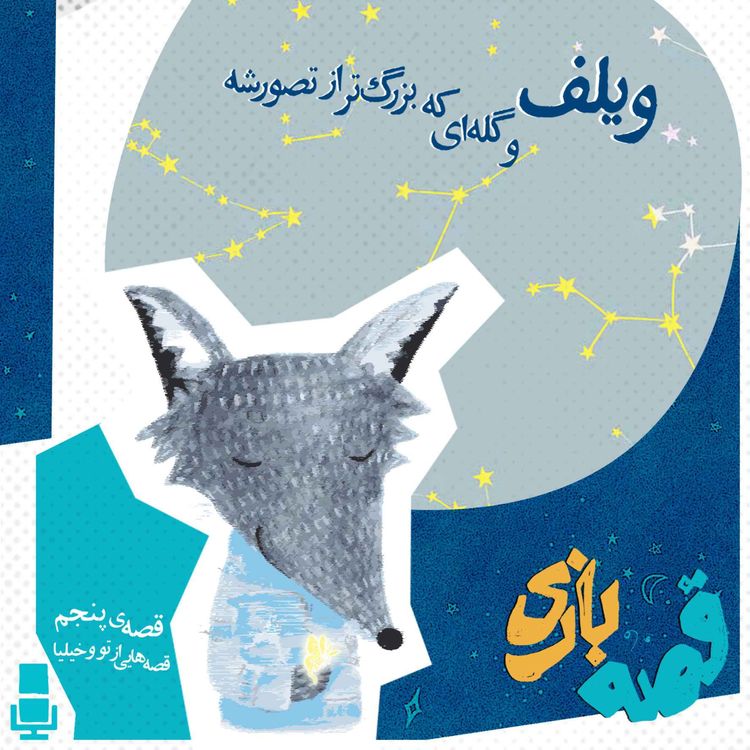 cover art for ویلف و گله ای که بزرگتر از تصورشه