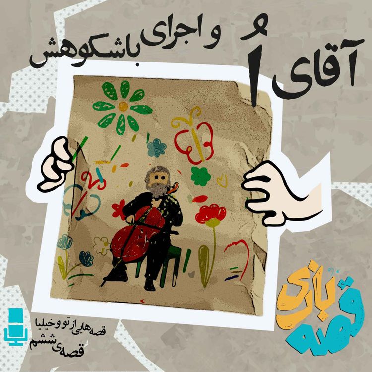 cover art for آقای اُ و اجرای باشکوهش