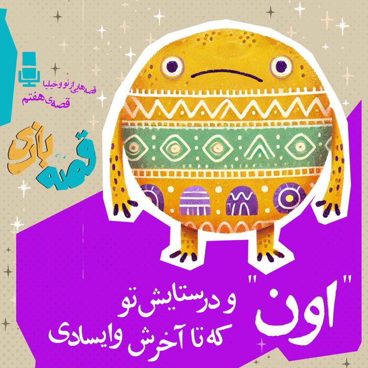 cover art for اون و در ستایش تو که تا آخرش وایسادی