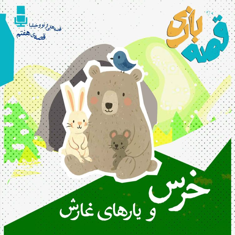 cover art for خرسی و یارهای غارش