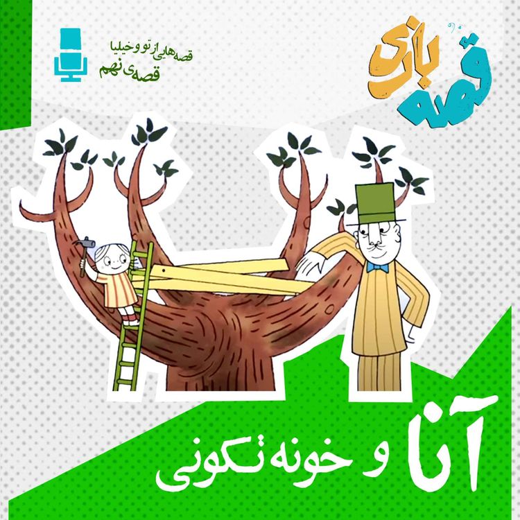 cover art for آنا و خونه تکونی