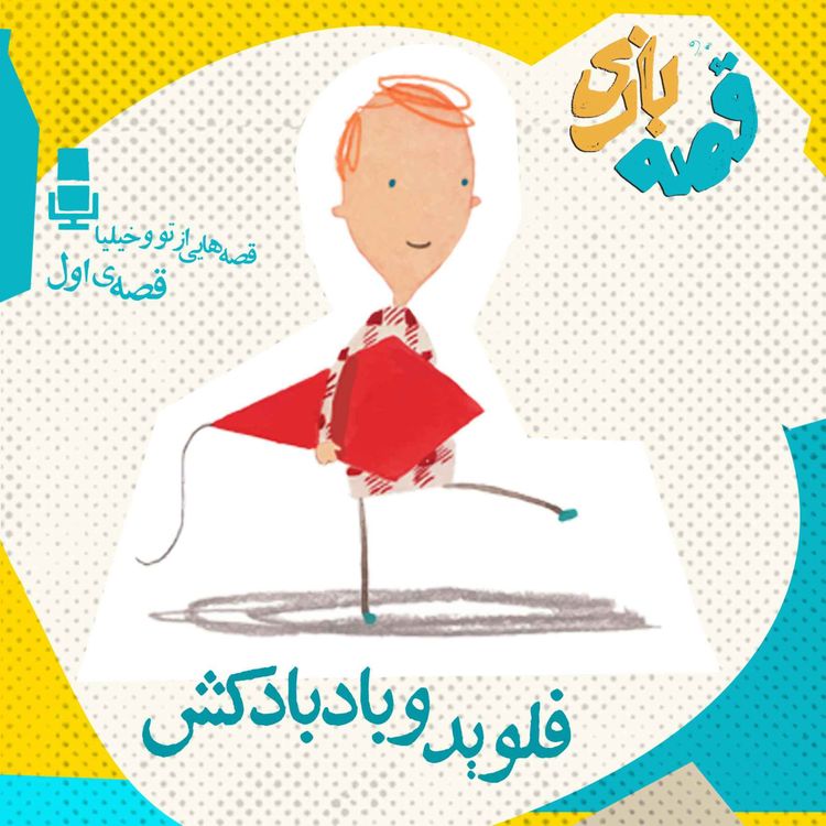 cover art for داستان فلوید و بادبادکش