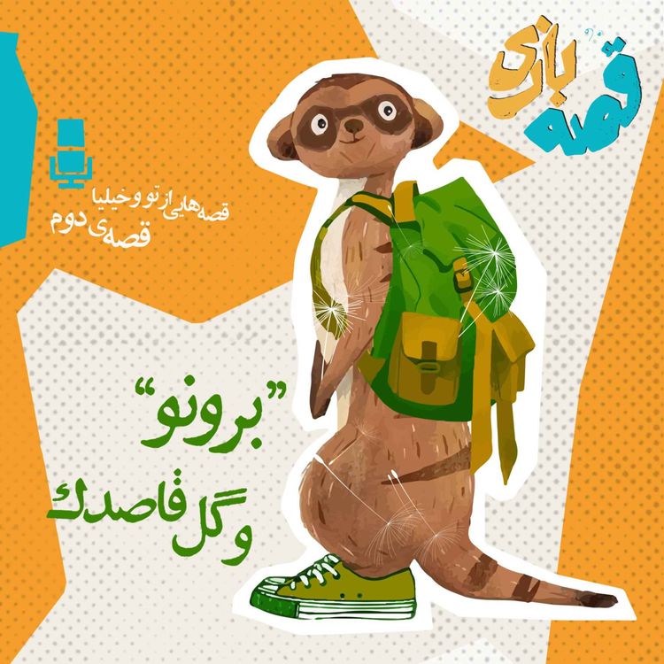 cover art for داستان برونو و گل قاصدک