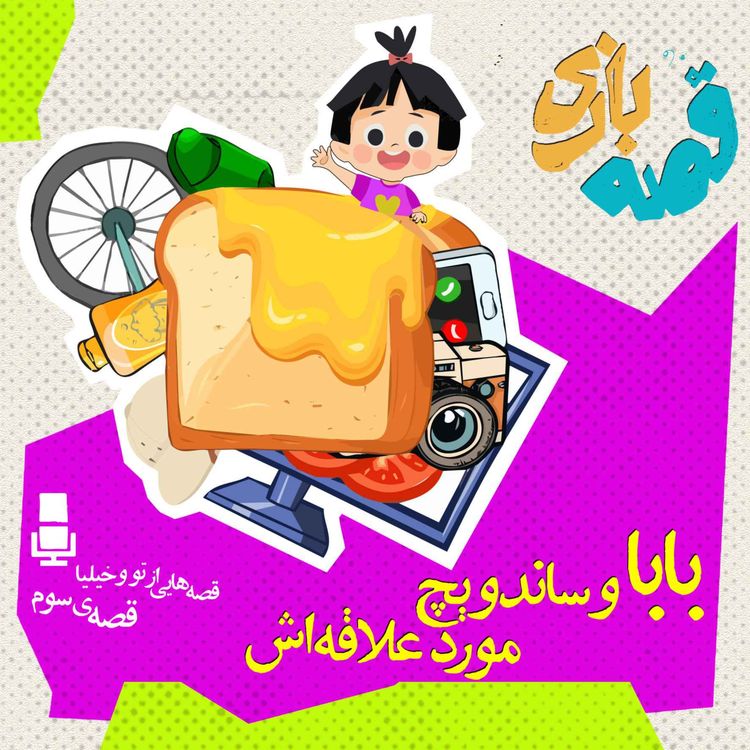 cover art for بابا و ساندویچ مورد علاقه اش