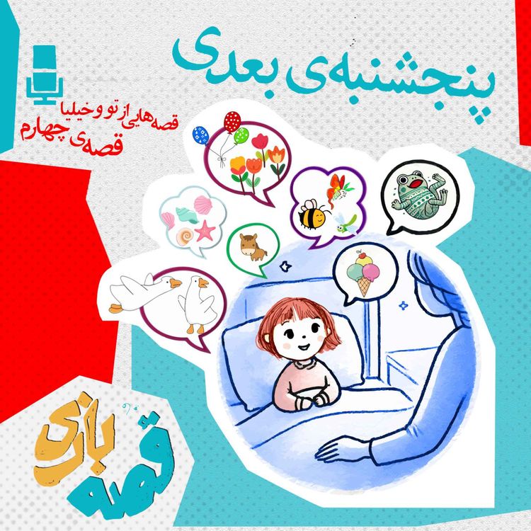 cover art for پنجشنبه بعدی