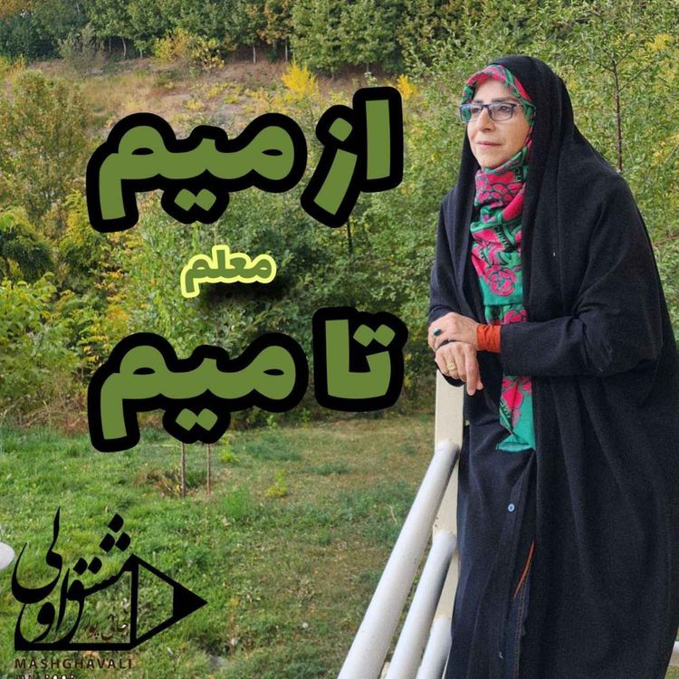 cover art for از میم تا میم