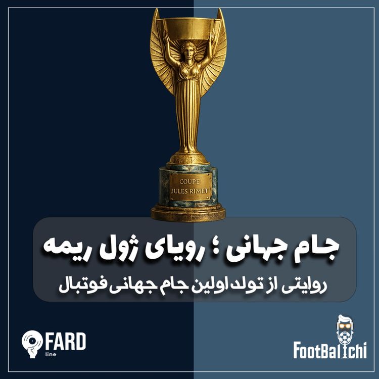 cover art for جام جهانی - رویای ژول ریمه