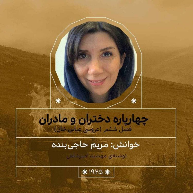 cover art for 1925.عروسی عباس خان (فصل ششم)