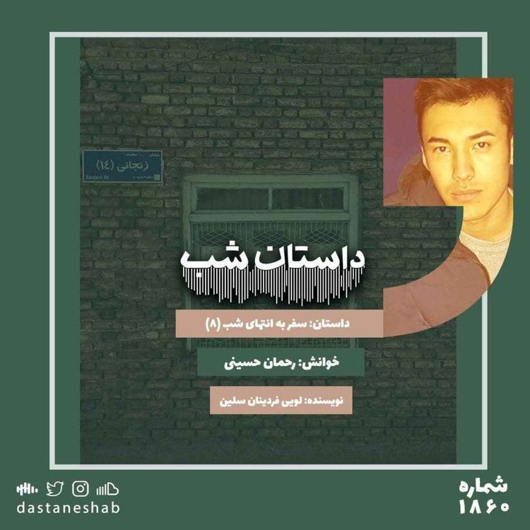 cover art for 1860.سفر به انتهای شب (قسمت هشتم)