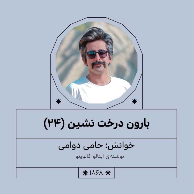 cover art for 1868.بارون درخت نشین(قسمت بیست و چهارم)