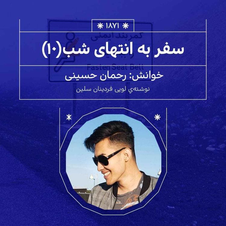 cover art for 1871.سفر به انتهای شب (قسمت دهم)