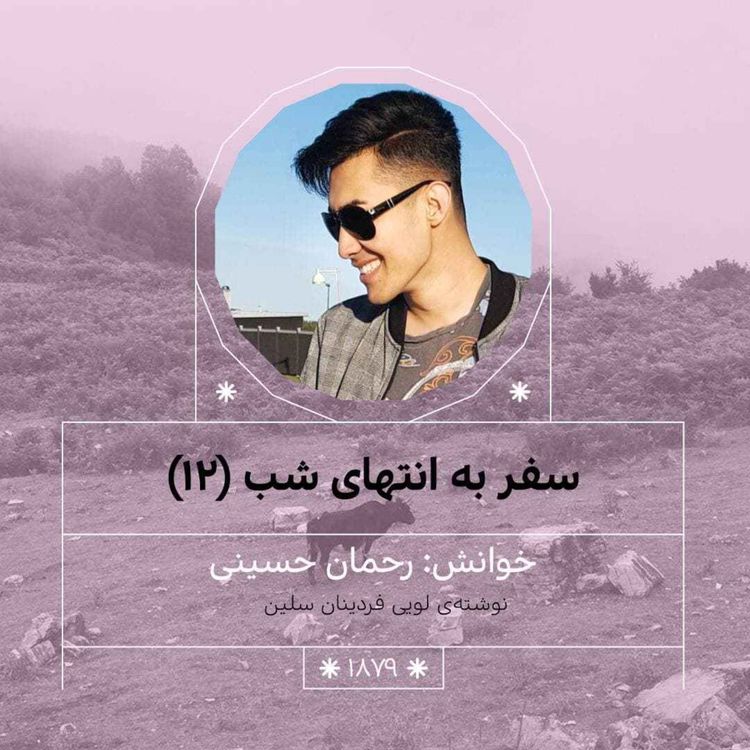 cover art for 1879.سفر به انتهای شب (قسمت دوازدهم)