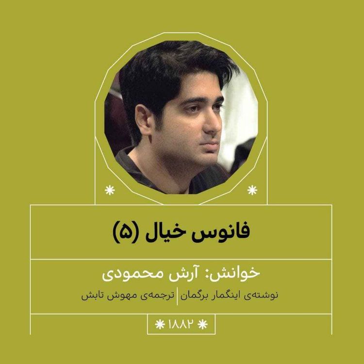 cover art for 1882.فانوس خیال (قسمت پنجم)