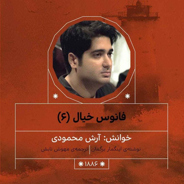 cover art for 1886.فانوس خیال (قسمت ششم)