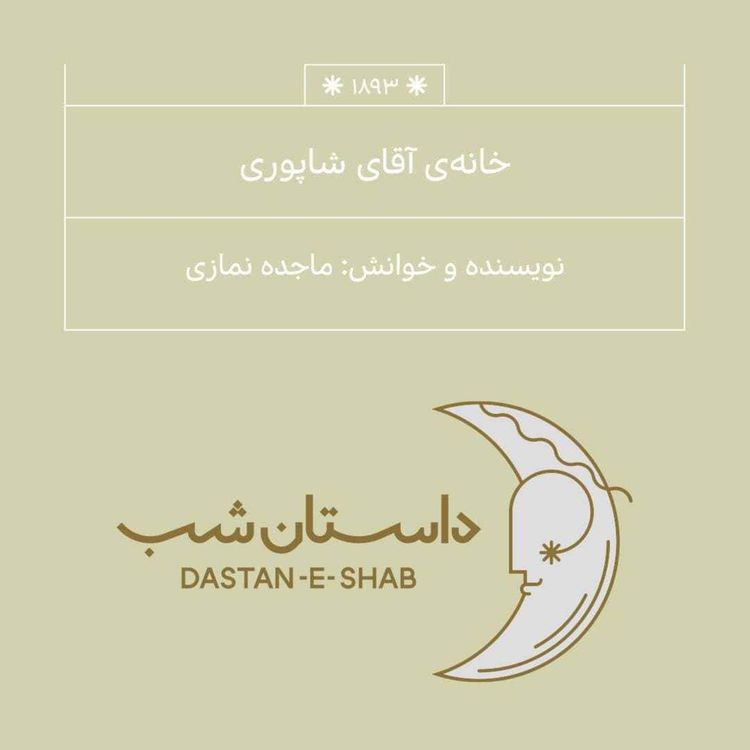 cover art for 1893.خانه آقای شاپوری