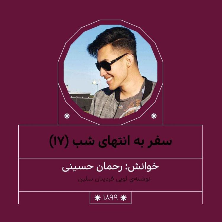 cover art for 1899.سفر به انتهای شب (قسمت هفدهم)