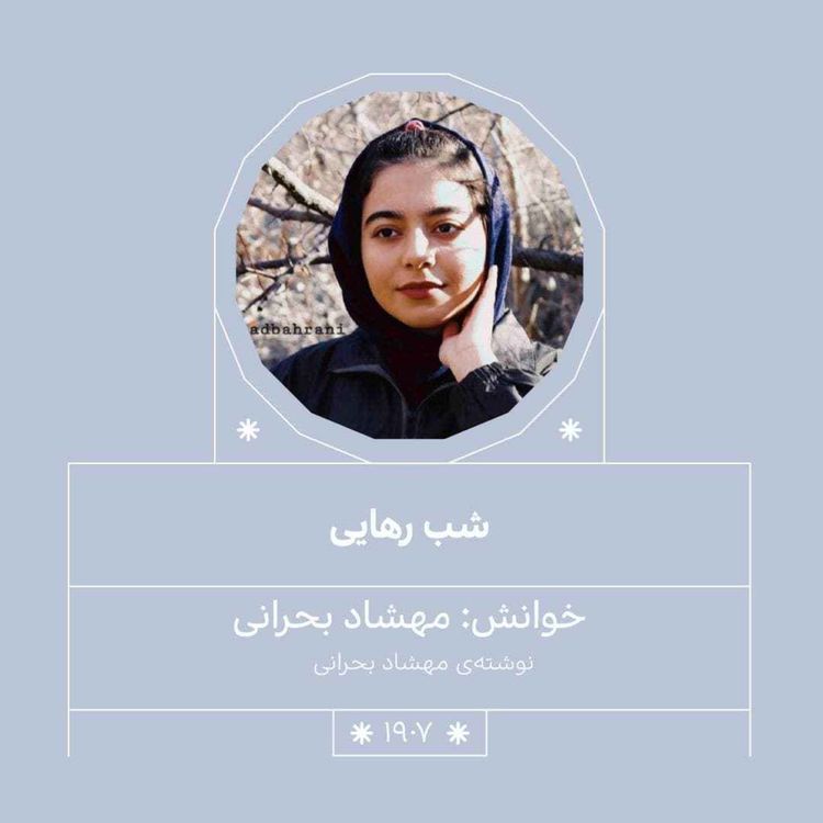 cover art for 1907.شب رهایی