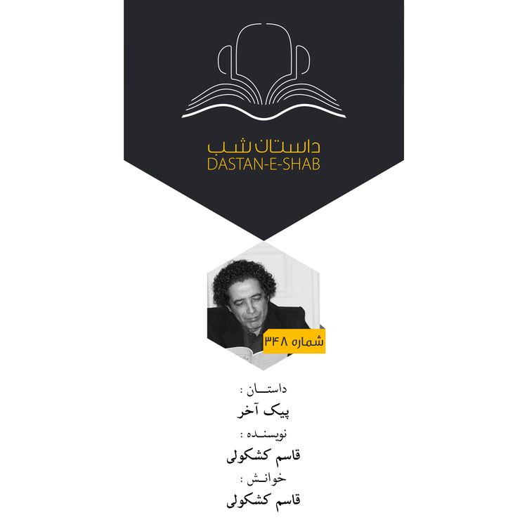 cover art for پیک آخر