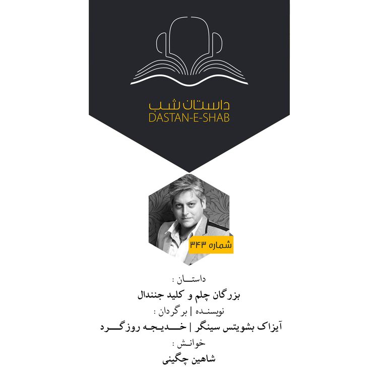 cover art for بزرگان چلم و کلید جنندال