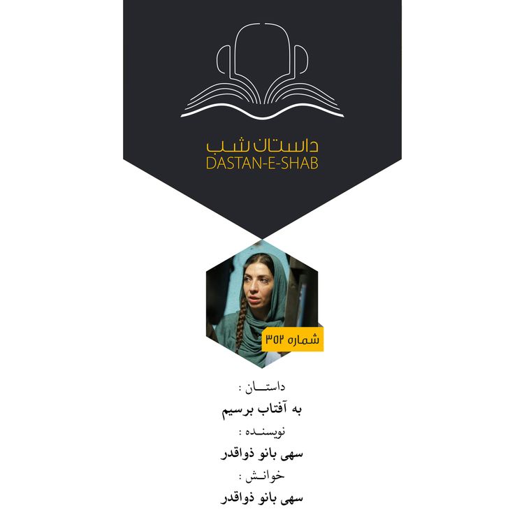 cover art for به آفتاب برسیم