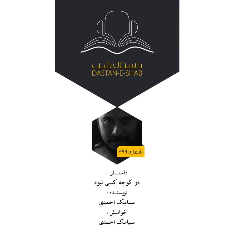cover art for در کوچه کسی نبود