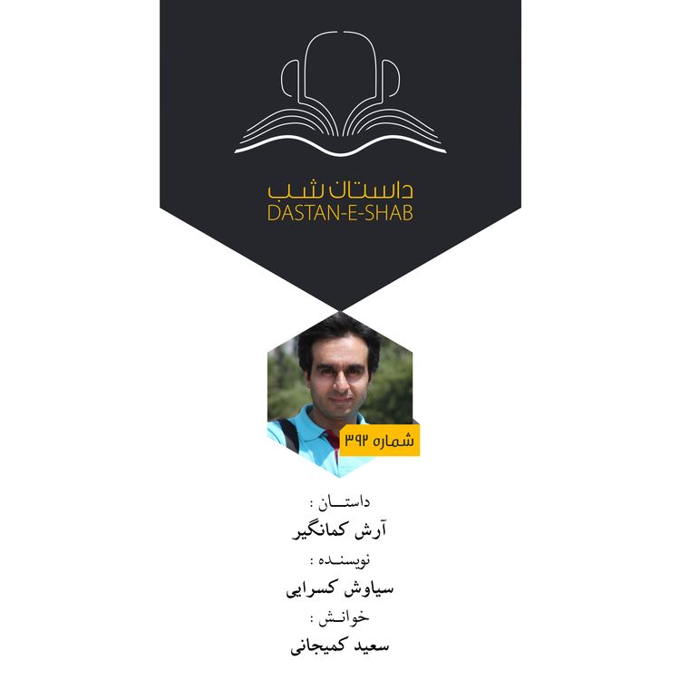 cover art for آرش کمانگیر
