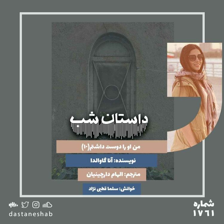 cover art for 1761.من او را دوست داشتم (قسمت دهم)