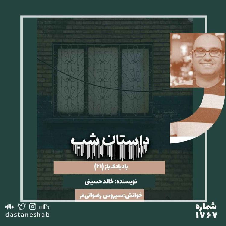 cover art for 1767.بادبادک باز (قسمت بیست و یکم)