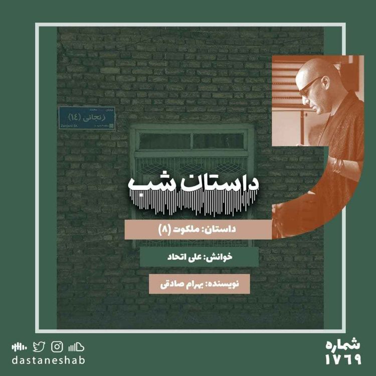 cover art for 1769.ملکوت (قسمت هشتم)
