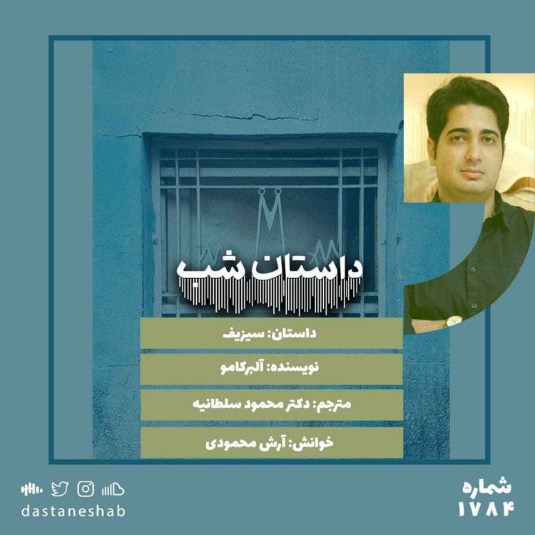 cover art for 1784.افسانه سیزیف(قسمت اول)