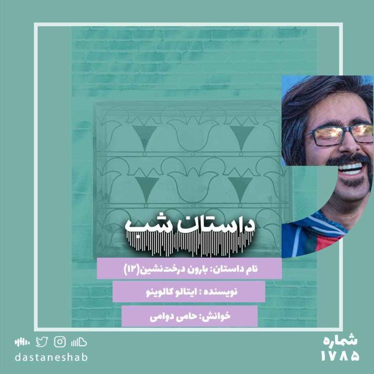 cover art for 1785.بارون درخت نشین (قسمت دوازدهم)