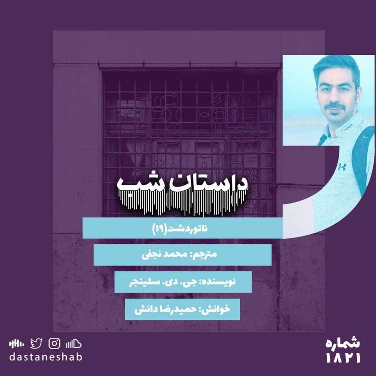 cover art for 1821.ناتور دشت (قسمت نوزدهم)