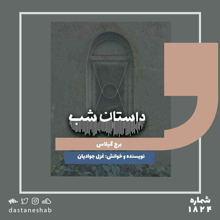 cover art for 1824.برج گیلاس