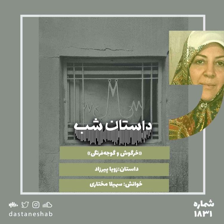 cover art for 1831.خرگوش و گوجه فرنگی