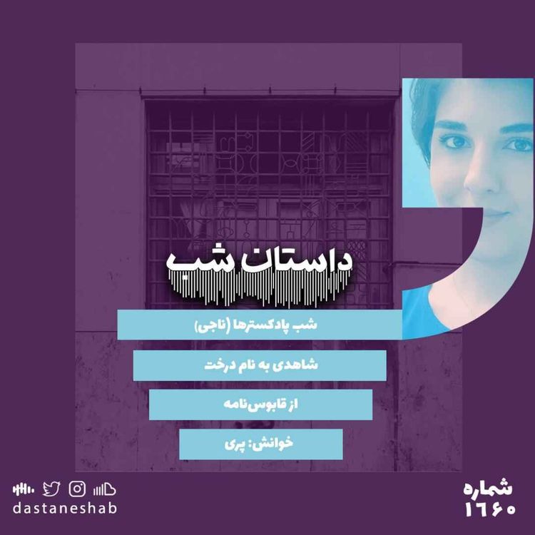 cover art for 1660.شاهدی به نام درخت