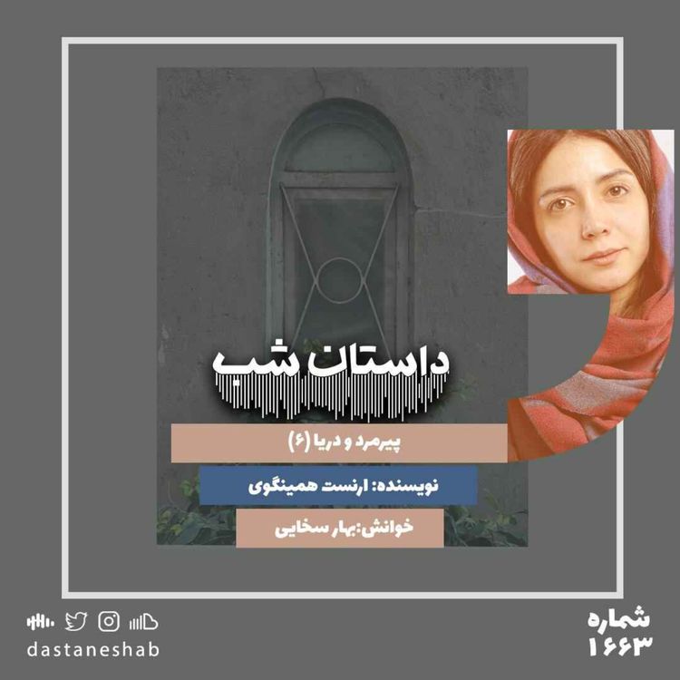 cover art for 1663.پیرمرد و دریا (قسمت ششم)
