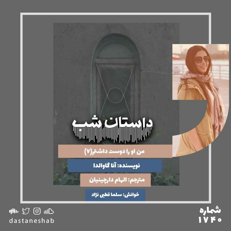 cover art for 1740.من او را دوست داشتم (قسمت هفتم)