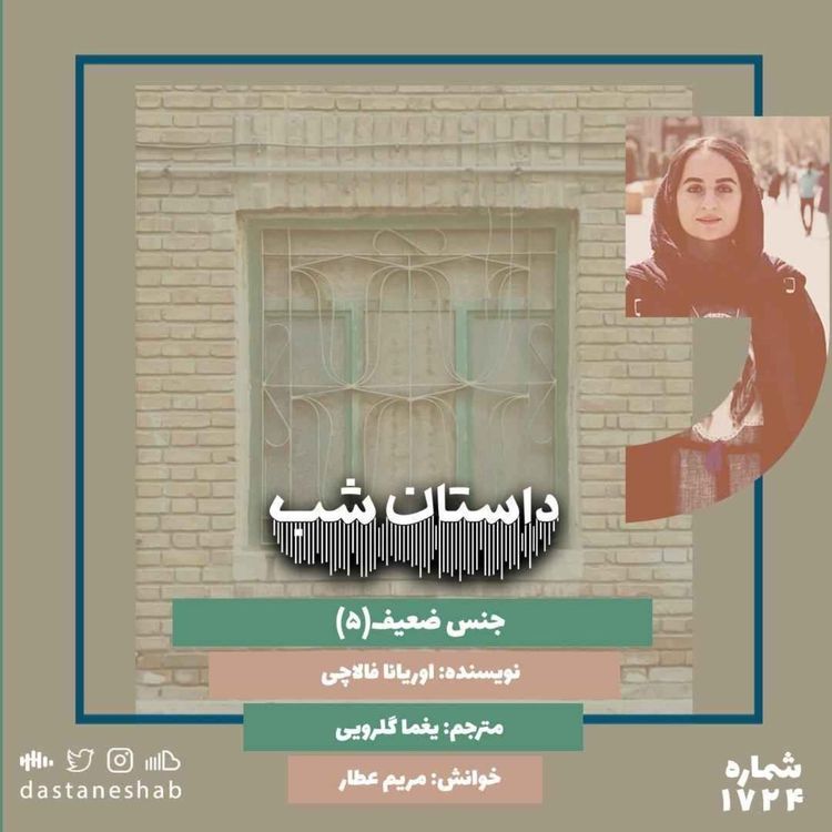 cover art for 1724جنس ضعیف (قسمت پنجم)