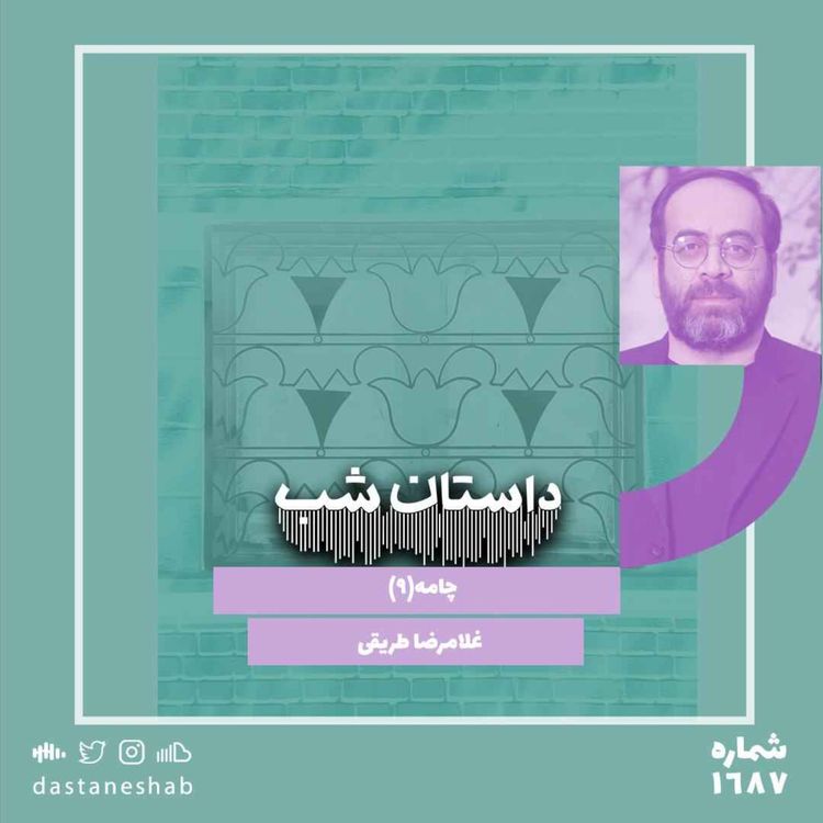 cover art for 1687.چامه (قسمت نهم)