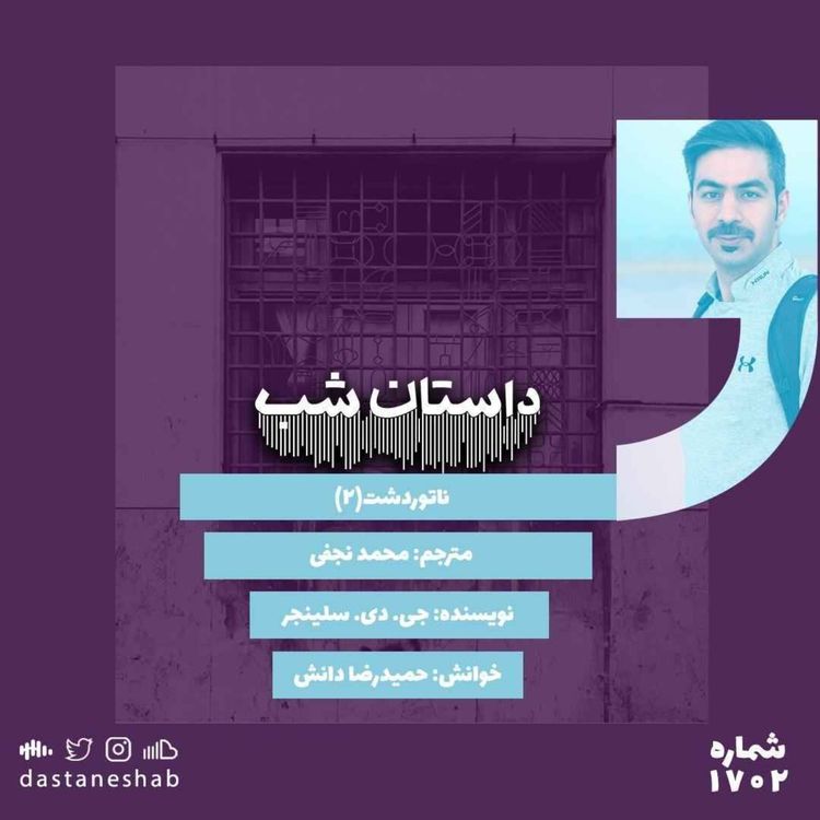 cover art for 1702.ناتور دشت (قسمت دوم)