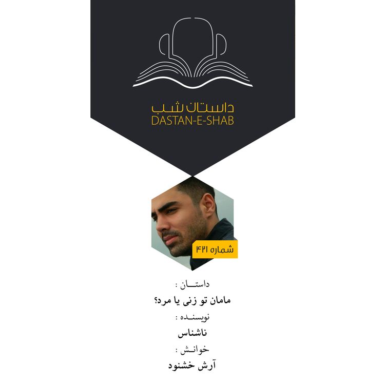 cover art for مامان تو زنی یا مرد؟