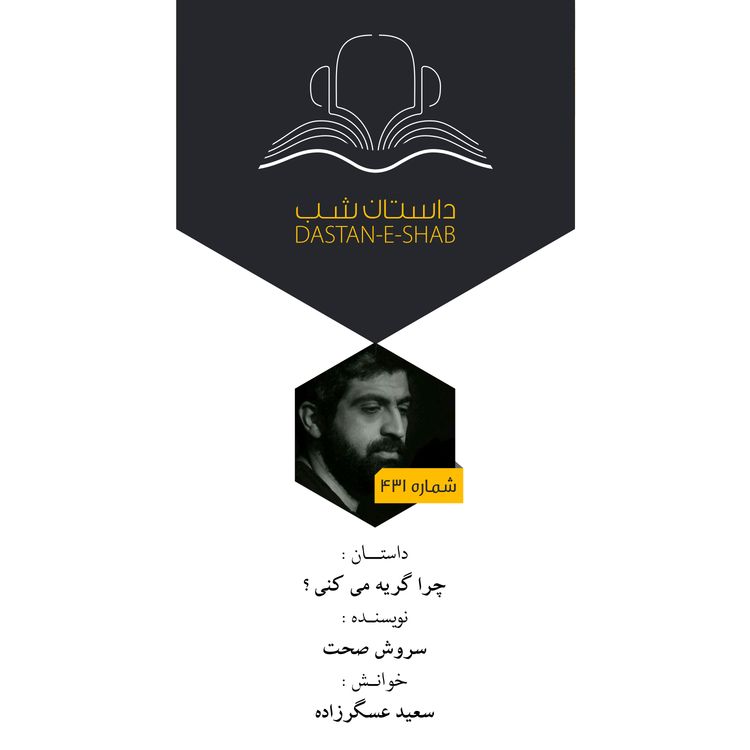 cover art for چرا گریه می کنی؟