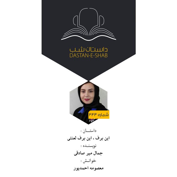 cover art for این برف، این برف لعنتی