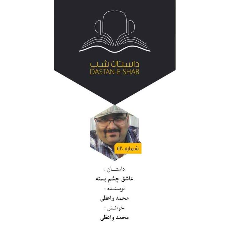 cover art for عاشق چشم بسته