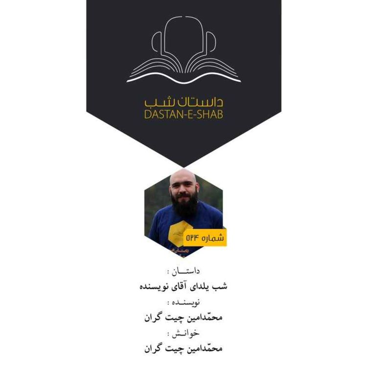 cover art for شب یلدای آقای نویسنده